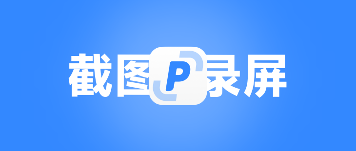 PixPin上手：Mac上最强免费截图录屏神器，功能多到让人尖叫