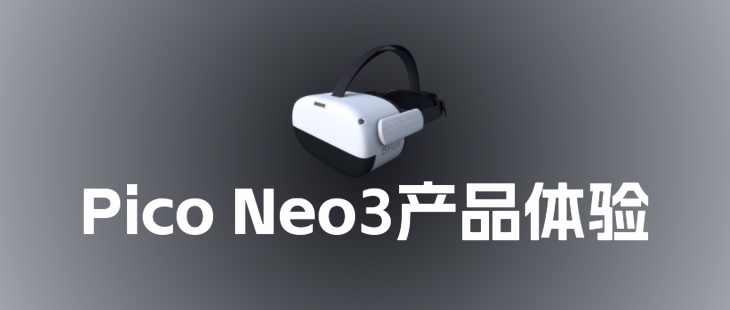 VR初体验-Pico Neo3 产品体验报告