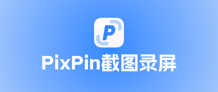 PixPin上手：Mac上最强免费截图录屏神器，功能多到让人尖叫