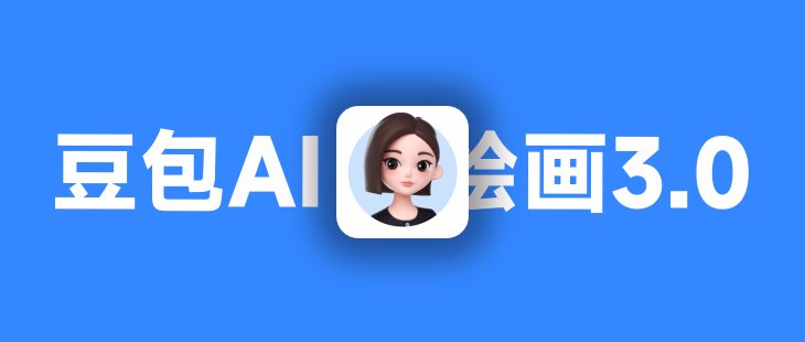 豆包 AI 绘画 3.0：开启中文 AI 绘图新时代